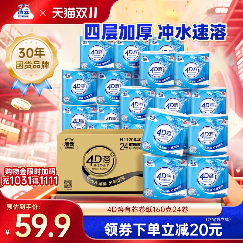 Jieyun 4D Dissolvable Core Toilet Paper, 4-Ply Thickened, 160g, 24 Rolls, Whole Box, Household Economical Pack, Wholesale Bulk Purchase