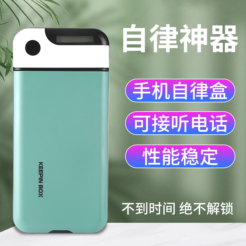 When the mobile phone is locked, lock the mobile phone prison password, self-discipline box, quit the mobile phone to quit internet addiction, postgraduate entrance examination time management artifact