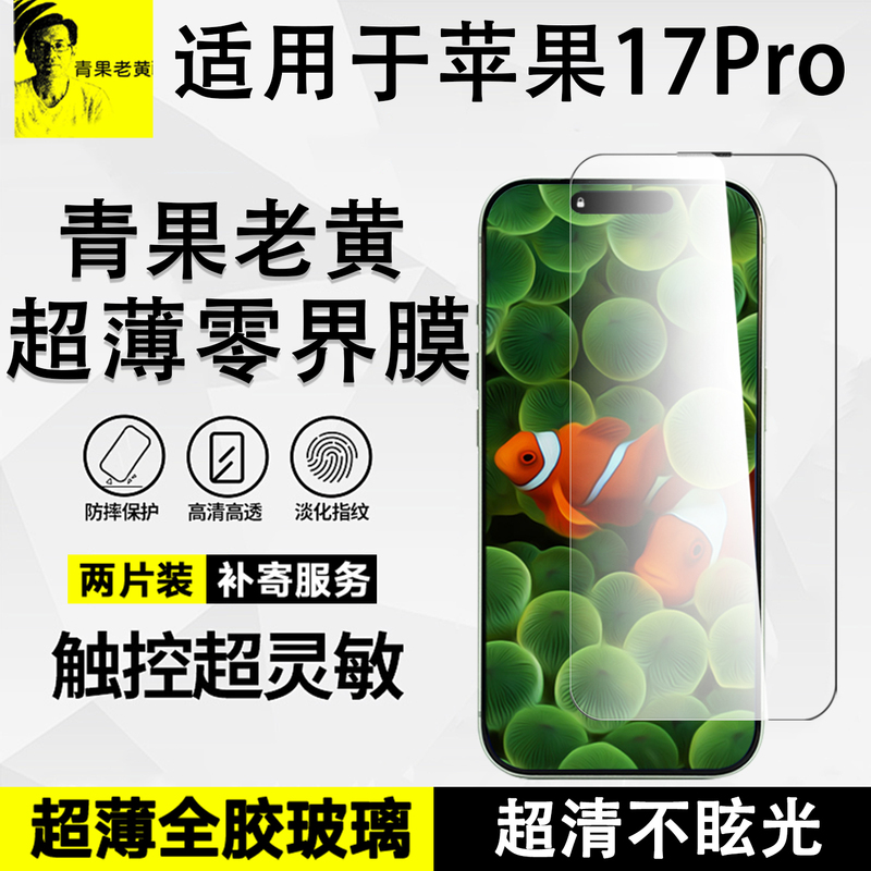 Qingguo Lao Huang Ultra-Thin Ar Anti-Reflection Full-Screen Tempered Glass Film for Apple 17 Pro Max, 16 Pro High-Definition Anti-Drop and Anti-Explosion, 17 Anti-Reflection Protection, 15/14 New Model Anti-Fingerprint Full Adhesive Phone Film