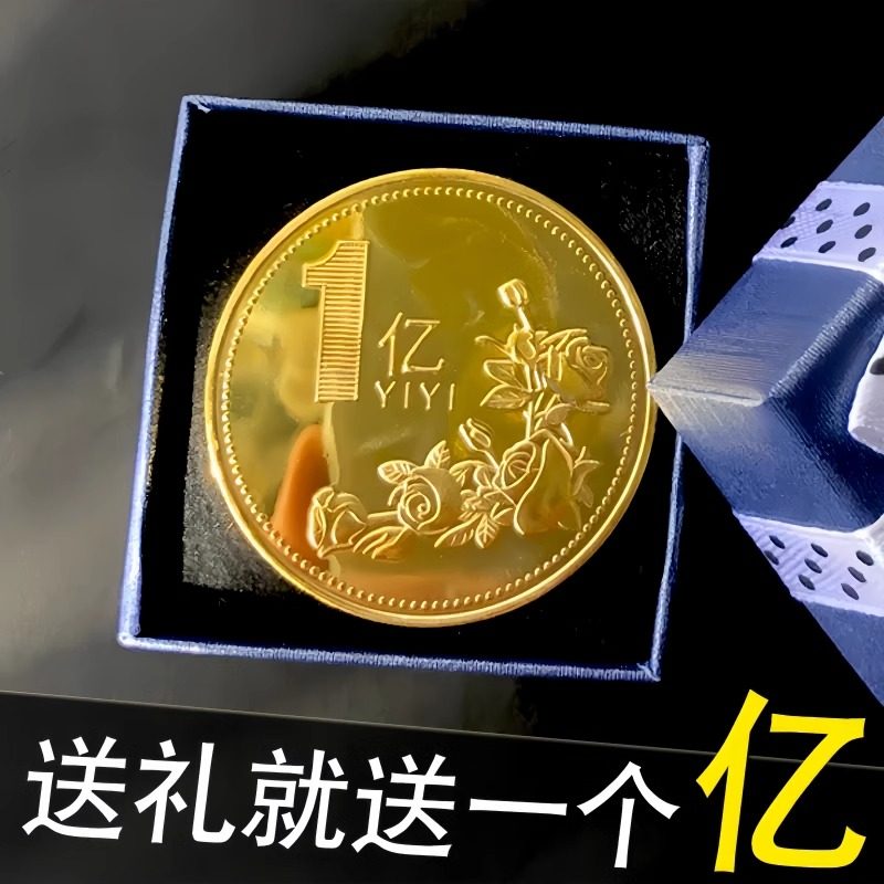 一个亿元硬币小目标创意生日礼物送男生女朋友金币摆件搞怪纪念币