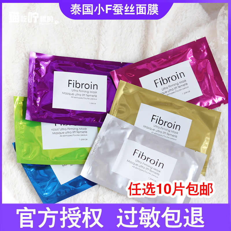 Imported Thai Fibronin small F silk protein mask female moisturizing moisturizing brightening skin tone tightening pores