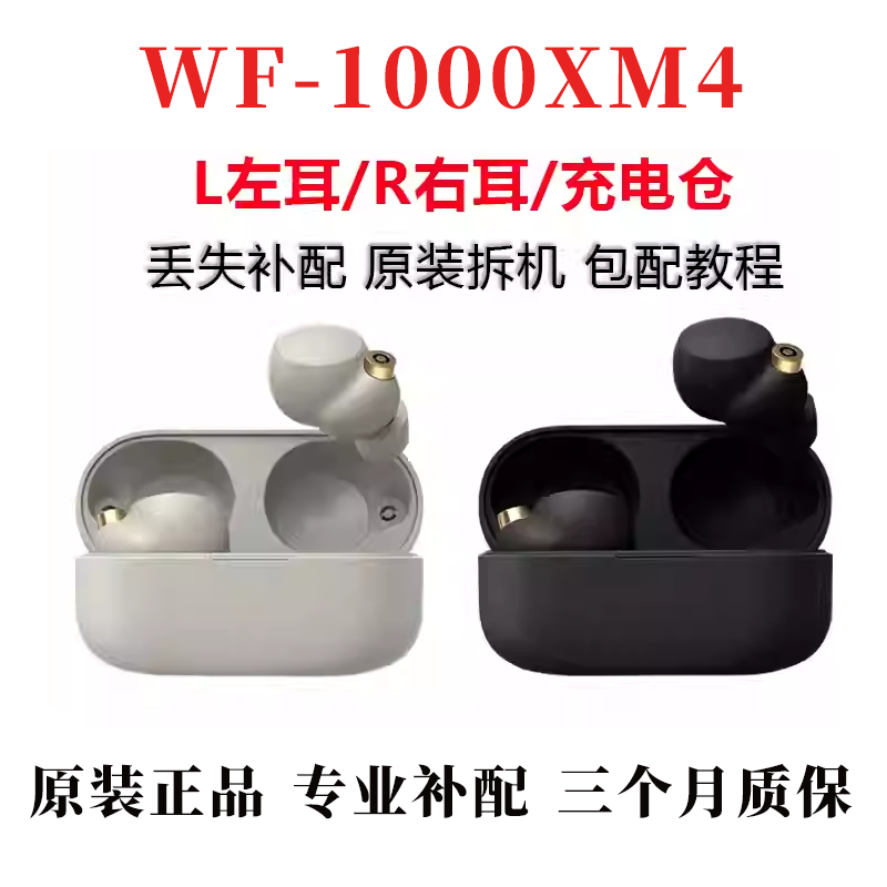 Sony/Sony Wf-1000Xm4 Single-Ear, Charging Compartment Lost and Repair Sony/Sony Wf-1000Xm4 Single-Ear, Charging Compartment Lost and Repair