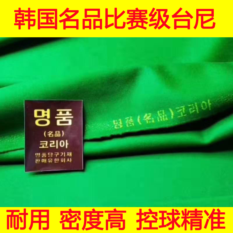 South Korea imported famous products competition special Taiwan black Eight table cloth British snooker table