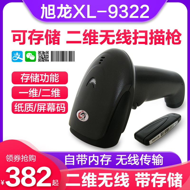 Xulong XL-9322 wireless two-dimensional code scanner express special bar gun agricultural material store bar code printing machine gun warehouse inventory supermarket scanner mobile phone payment bar code scanner with storage