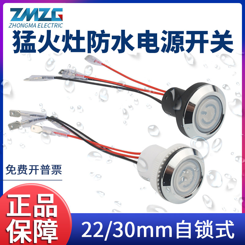 炉灶防水按钮商用猛火灶点火开关电源22mm/30mm金属自锁灶台风机