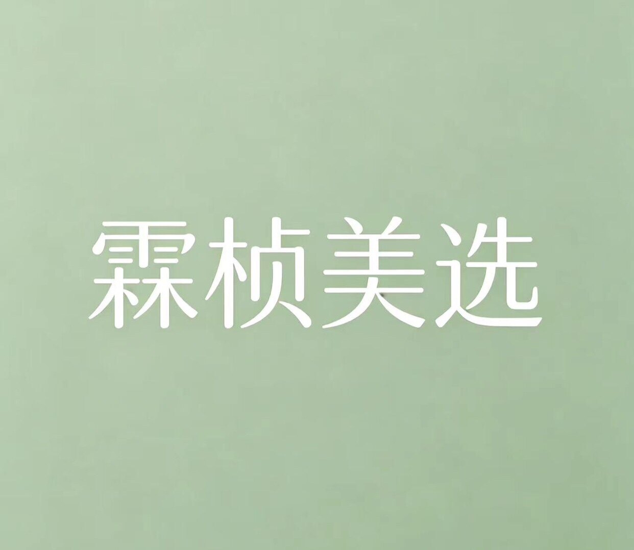 霖桢美选