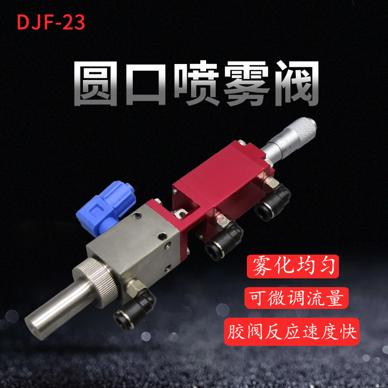Spray valve spray valve spray machine with atomization valve dispensing valve three-proof paint spray valve round dispensing valve DJF-23