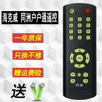 Applicable sub-view YASTA Haikwei Tongzhous second-generation sixth form Asseda family doorway receiver remote control