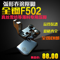 Imported all-steel F502 crimping foot curved silk chiffon fabric curling edge tube pull tube