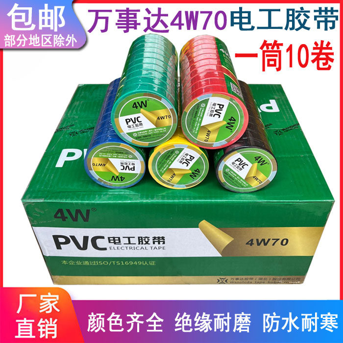 Masterpiece 4W70 electrician adhesive tape PVC waterproof insulating electrician rubberized fabric high temperature self-adhesive tape red yellow blue green black-Taobao