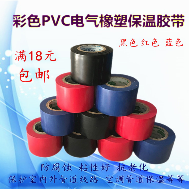 Màu PVC băng cao su cách điện băng cách nhiệt ống quanh co điều hòa không khí điện băng đen đỏ xanh 4,5 - Băng keo