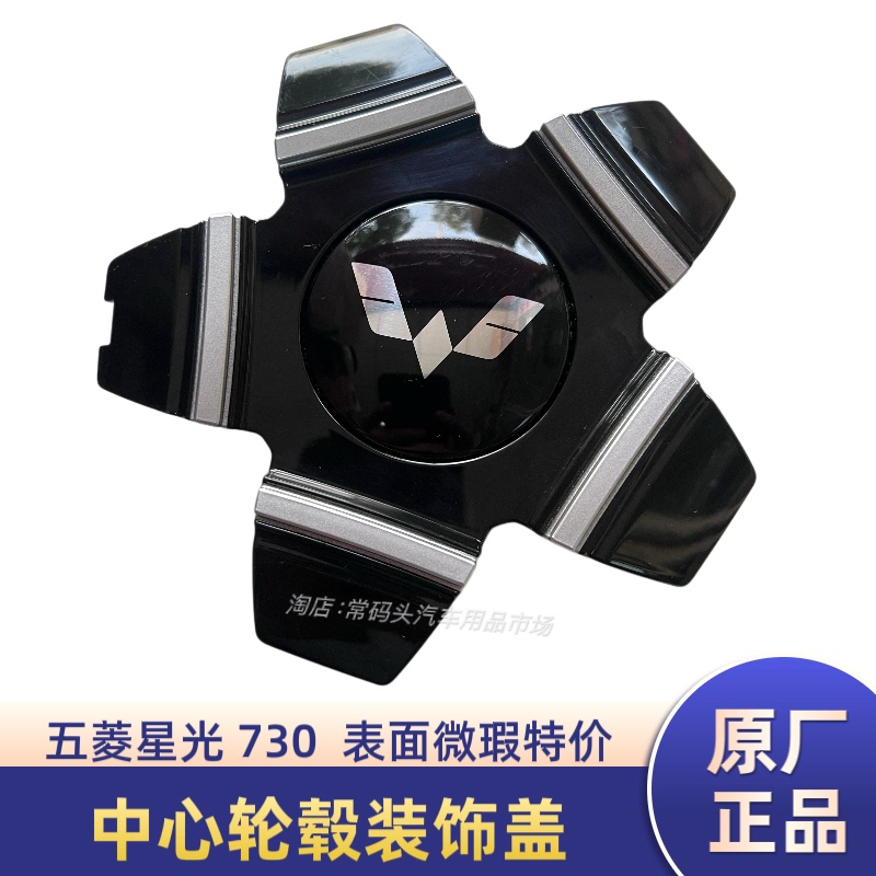 Original Wuling Starlight 730 Wheel Hub Center Cap Assembly 17inch Wheel Cover Tire Decorative Small Cap