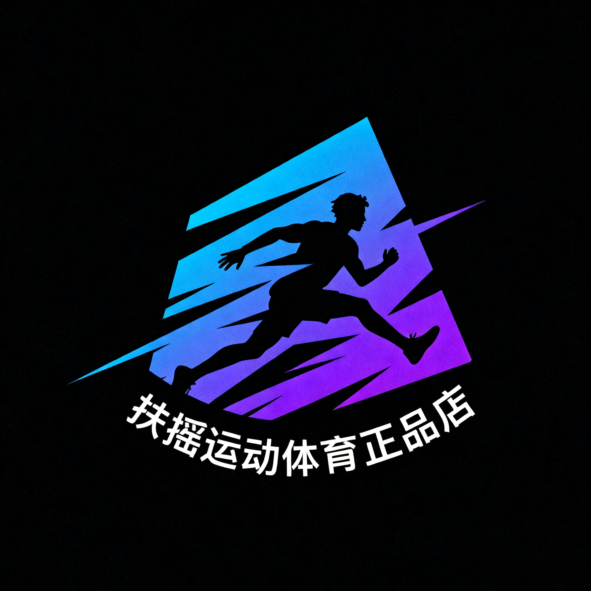 扶摇运动体育正品店