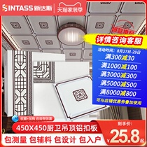 Sundas 450×450mm integrated ceiling aluminum gusset anti-oil household living room ceiling ceiling with accessories