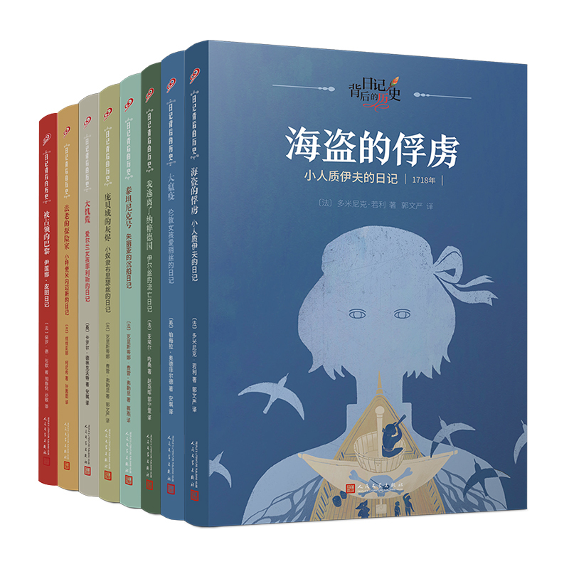 The History Behind the Diaries, Volume 2, 8 Single Volumes, World Disaster Adventure Series, Single Volume Set, Recommended by Renowned Scholar Qian Liqun, Unforgettable Historical Diary Style with Real Historical Background Knowledge, People's Literature Publishing House