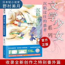 The past fools literary girl Series 2014 edition 3 edition 3 Nomura Miyue illustrator Mizuoka Miho Japan Kadokawa popular light novel best-selling youth literature Cartoon Cartoon campus novel book