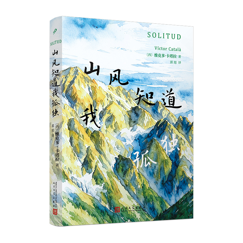 In-Stock, Quick Delivery: "The Wind in the Mountains Knows I'M Alone" - a Catalan Literary Masterpiece Written by a Man Using a Female Pen Name, Comparable to Beauvoir's "The Scream of the Dove" and Rulfo's "Pedro Barhamo," Published by People's Literature Publishing House