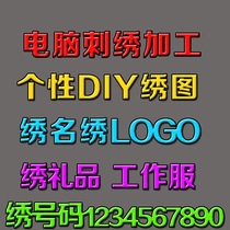 Embroidery Processing personality DIY custom embroidered embroidered embroidered embroidered embroidered children Kindergarten T-shirt towel work clothes Gift Appliu