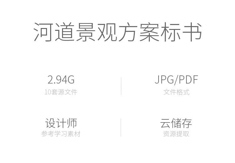 T1202-河道公园景观设计方案文本 生态河道滨水滨河园林参...-2