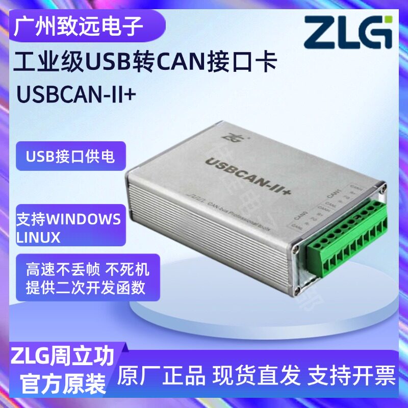 周立功USBCAN2 II+新能源汽车总线分析仪:🚗智能诊断神器,轻松搞定汽车黑科技!💡-模块接口卡-淘宝好物网