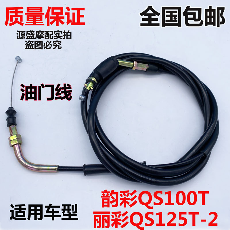 Suitable for Suzuki Licai QS125T-2 Yuncai QS100T pedal locomotive throttle line locomotive accessories