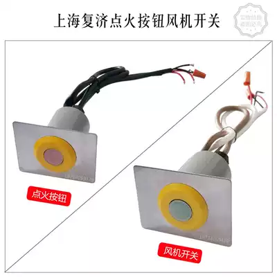 Shanghai Fuji ignition button Fuji stove fan switch fan button Fuji stove head accessories
