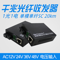 AC 12 24 36 48V Fiber optic transceiver Gigabit 1 optical 1 electric single-mode single-fiber SC photoelectric converter