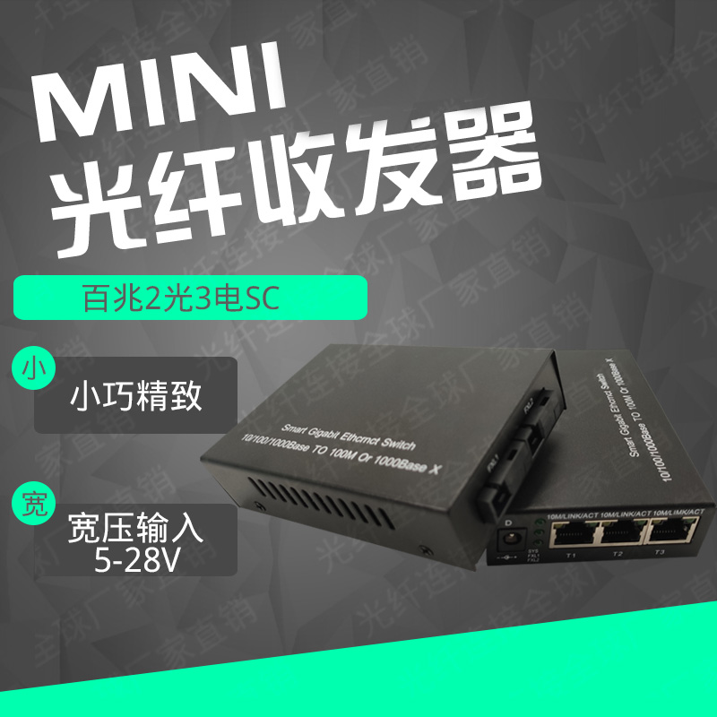 Mini 100 trillion 2 light 3 electric fiber switch single mode single fiber double fiber SC fiber transceiver 5-28V