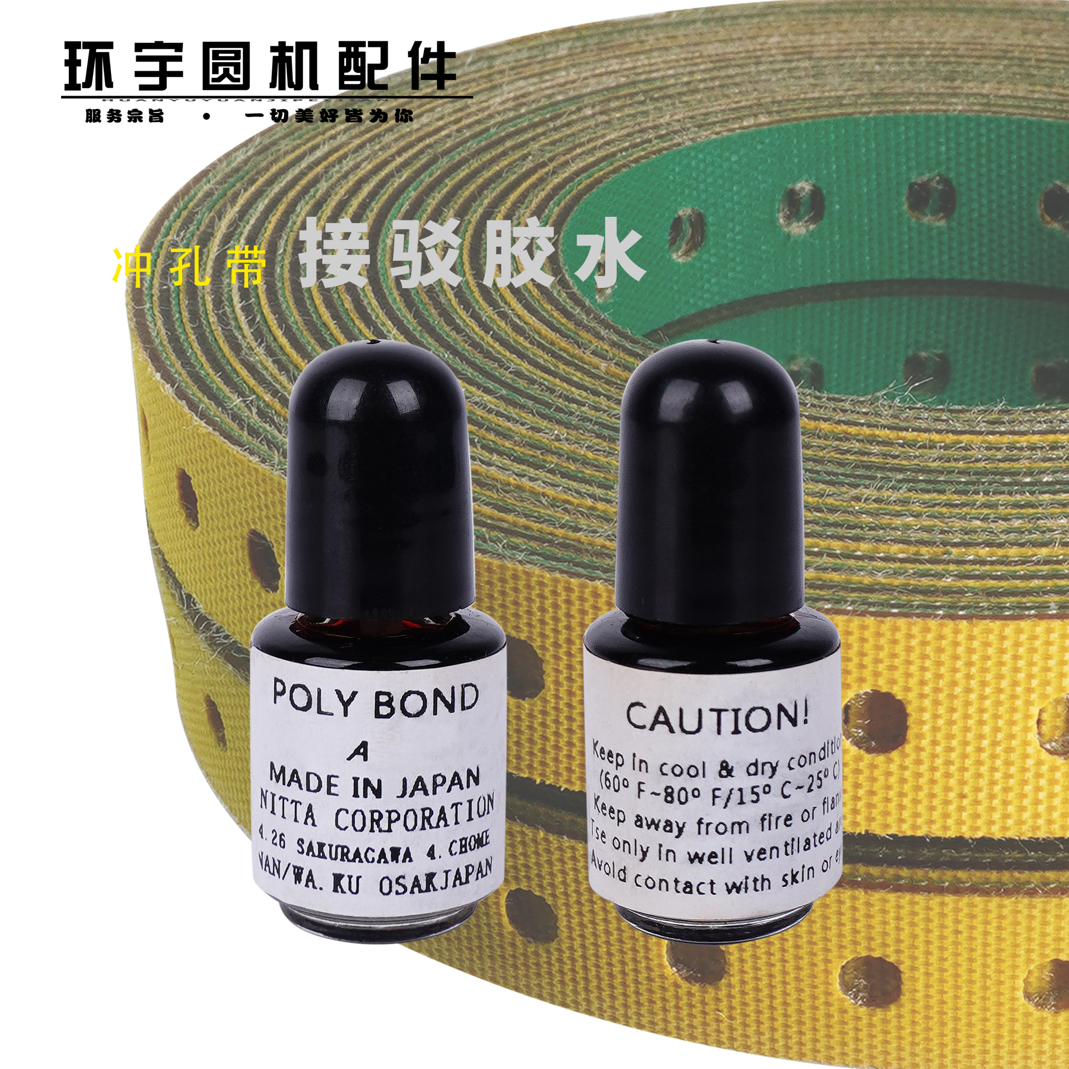 大圆机进口接带粘带冲孔皮带接驳胶水瓶装厂家直销环宇针织配件