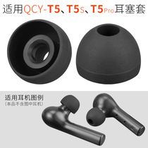 Suitable for QCY Bluetooth headphone set T5S earplug T5Pro silicone sleeve T5 earmuffs earrings true wireless Pro accessories