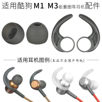 Apply cool dog M1 headphone accessories kugou M3 Bluetooth headphone cover earplugs cover ear-wing earflap