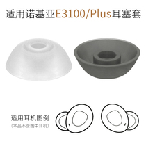 Suitable for Nokia Nokia E3100 True Wireless Bluetooth Headphone Cover Earplugs Plus Silicone Cover Ear Cap Accessories