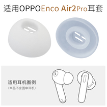 Suitable for OPPO Enco Air 2 Pro true wireless Bluetooth headset earbud cover silicone ear cap ETE21 accessories