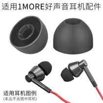 Suitable for 1MORE magic sound 1M301 earphone cover earpiece ear cover silicone sleeve ear cap in ear accessories