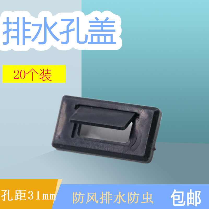 Valgus drain buckle cover Broken bridge doors and windows windshield cover Aluminum alloy level open window anti-mosquito anti-insect drainage hole cover
