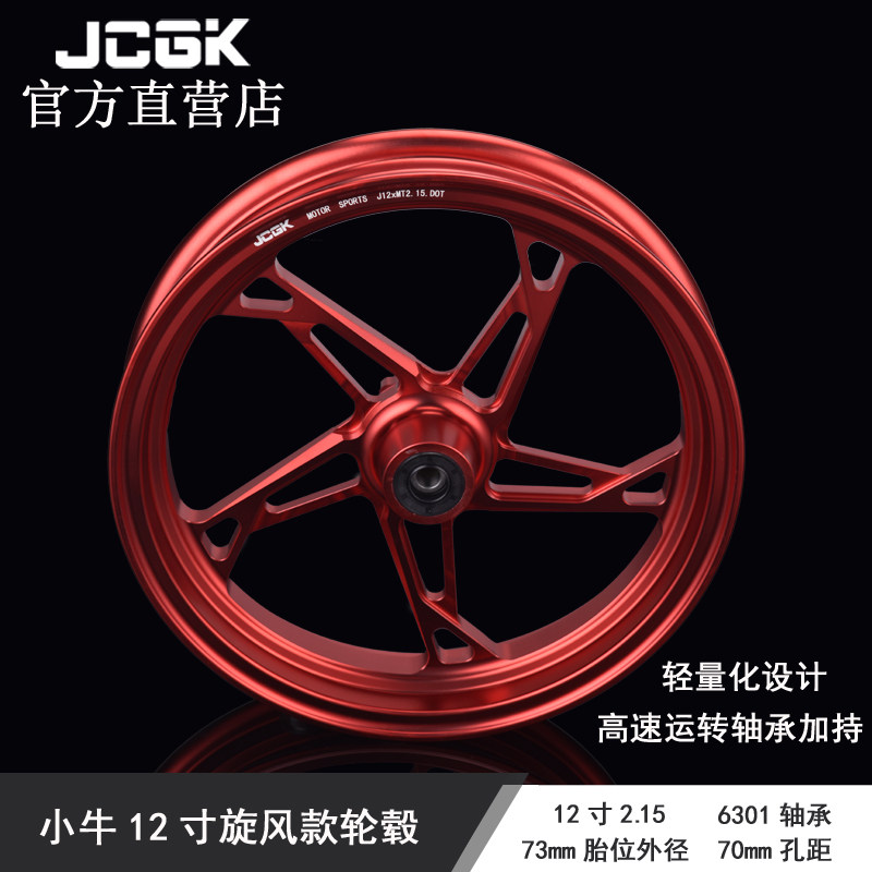 JCGK cyclone wheel hub calf U series U1 U b US UQi M2 retrofit 12 inch CNC front rim straight up