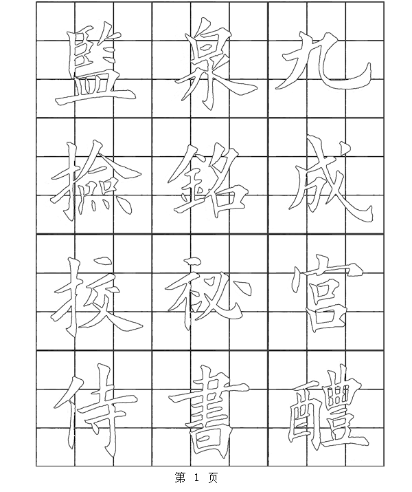 歐陽詢九成宮醴泉銘6.5釐米九宮格楷書字帖學生書法練習半熟宣紙-Taobao