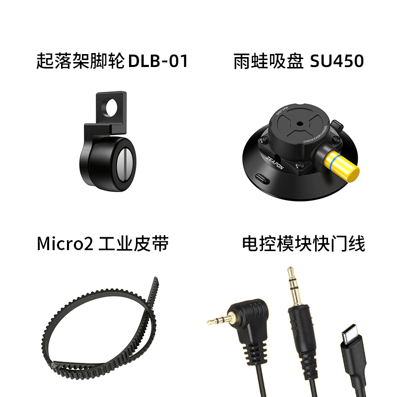 To pint creation Micro2 slide rail accessories undercarriage castors belt rain frogs suction cups electric control shutter remote control