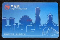 Hangzhou Metro First Card Metro Card Hangzhou Metro One-way Ticket Emergency Ticket Package Registration Old Card