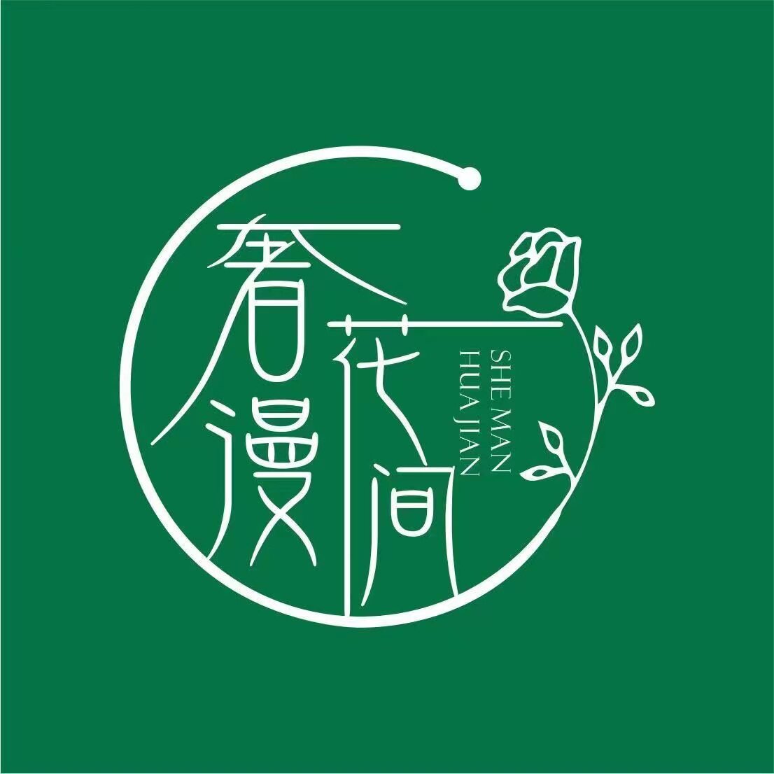奢漫花间