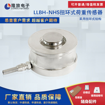LLBH-NHS Torsion ring load sensor High precision automated weighing and measuring module Rail scale Hopper scale