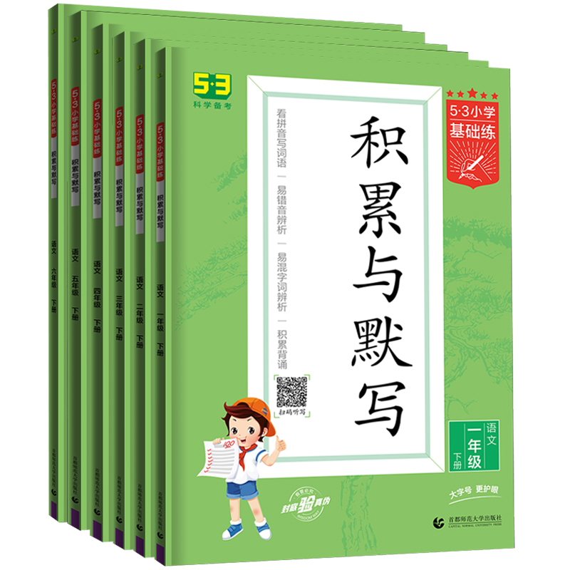 53小学基础练2022积累与默写二年级一年级三年级四年级五年级六年级下册上册语文专项训练人教5.3天天练五三同步练习册默写能手下