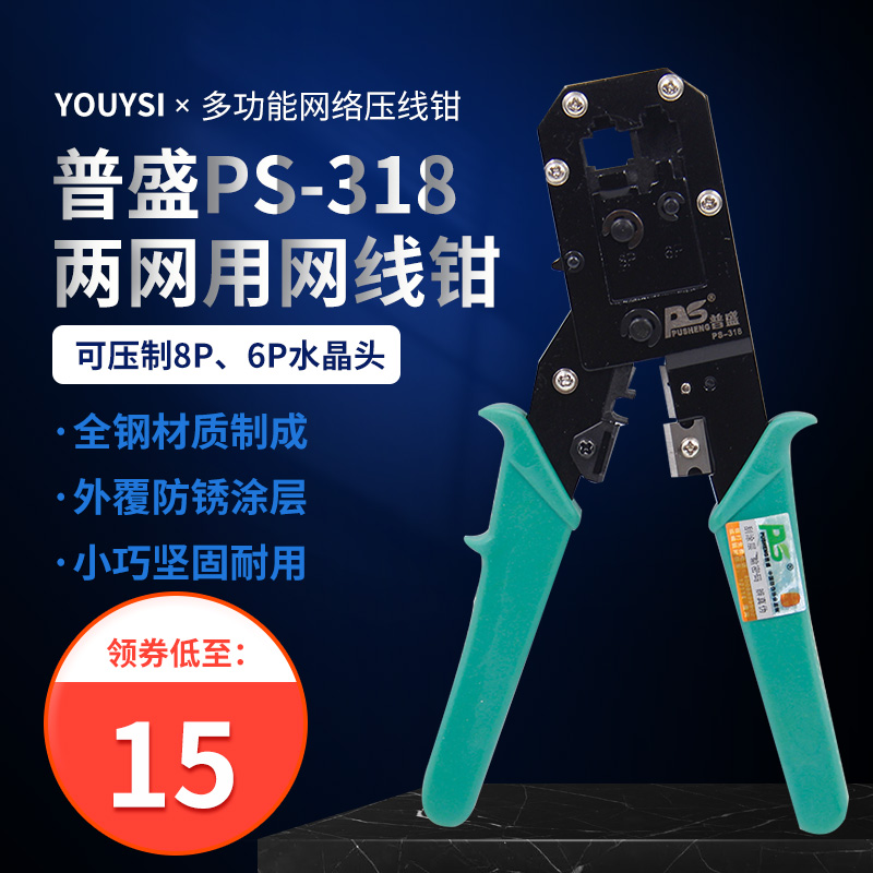 Pusheng PS-318 computer maintenance network cable pliers telephone line crystal head multi-function network crimping pliers PS-110 wire knife PS-3141 kelong wire knife