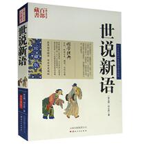 Genuine collection of 100 Chinese classics and Shishuo Xinyu genuine books