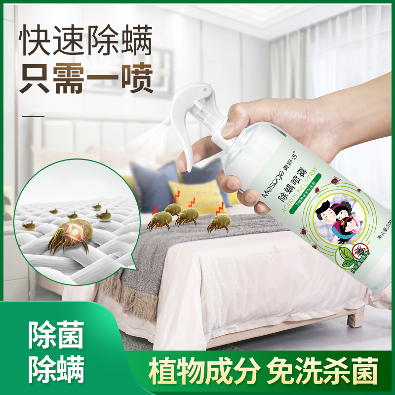 Removal of mite spray from mites delumites bed Home de-mites de-mite Mite Removal of acaricidal Bacteriostatic Anti-Mite Cke