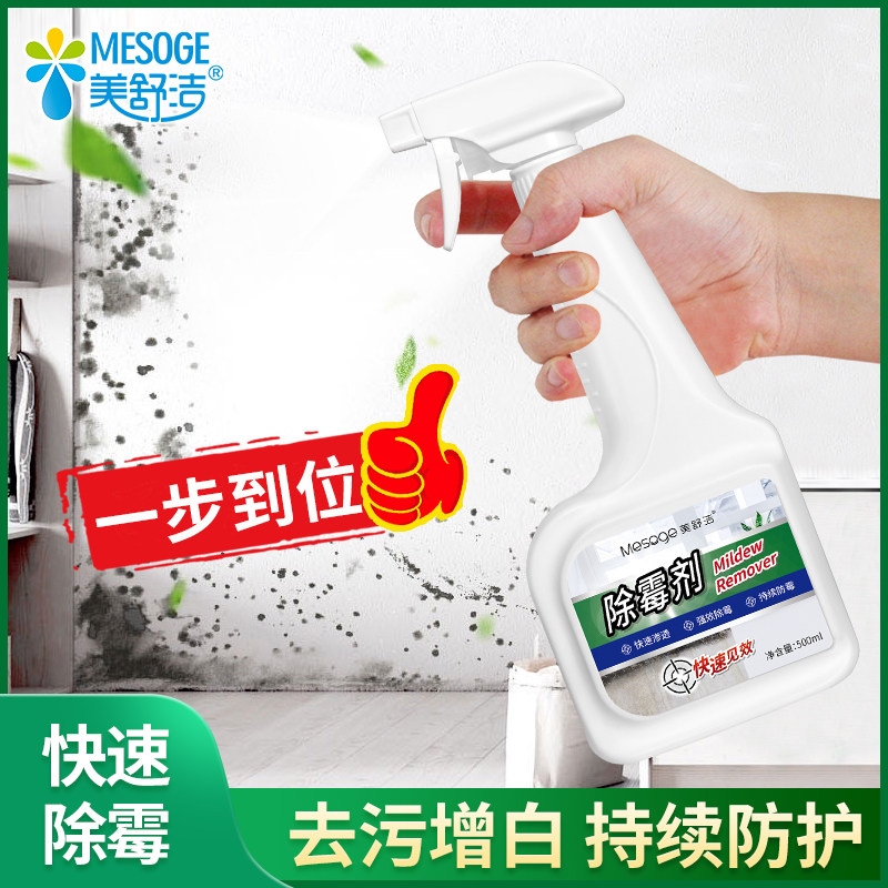 Meishujie mold remover white wall mold removal wall with wallpaper wall mold removal to mildew mold treatment cleaning
