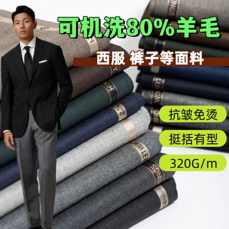 Anti-Wrinkle Spring and Autumn Fine-Spun 80% Wool Pants Fabric, Machine Washable Suit Pants Wool Material, High-End Suit Jacket Fabric Anti-Wrinkle Spring and Autumn Fine-Spun 80% Wool Pants Fabric, Machine Washable Suit Pants Wool Material, High-End Suit Jacket Fabric