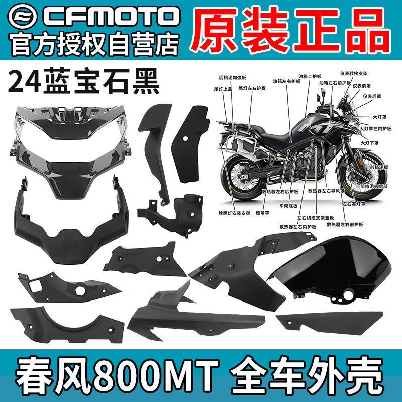 Брызговик CFMOTO Chunfeng 800MT CF800-5A радиатор топливный бак защитная пластина корпус сапфирово-черный 24 модели Изображение 1