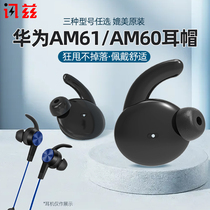  Huawei headset cover Glory AM61 wireless Bluetooth earplug cover AM60 silicone ear cap xsport sports earplug in-ear earmuffs Headphone plug protective cover Anti-drop earplug cap leather cover accessories