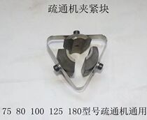  75 type 80 type 100 type pipe dredging machine Clamping block dredging machine Lock core dredging machine accessories Triangle piece accessories